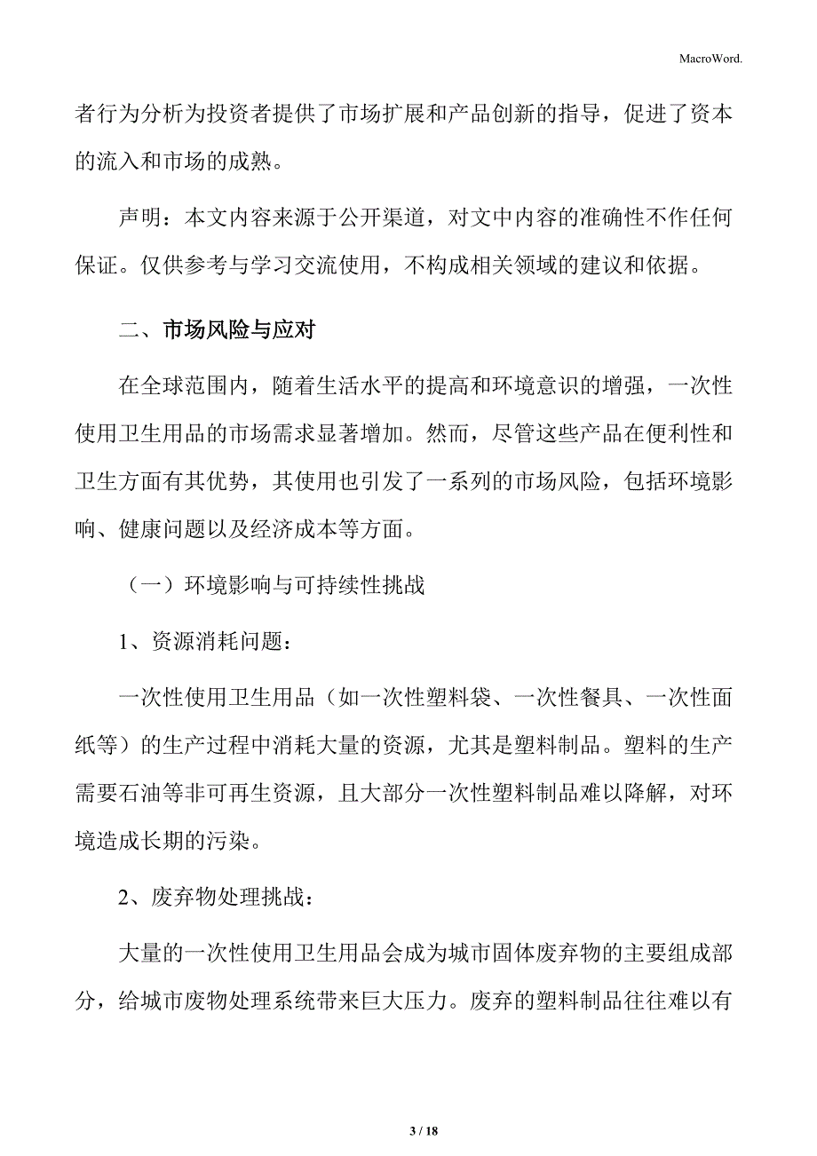 一次性使用卫生用品市场风险与应对_第3页