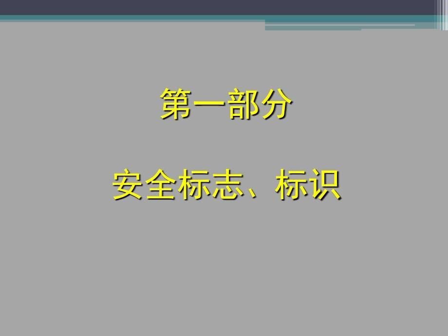 企业常见隐患图片解析（上）（190页）_第5页