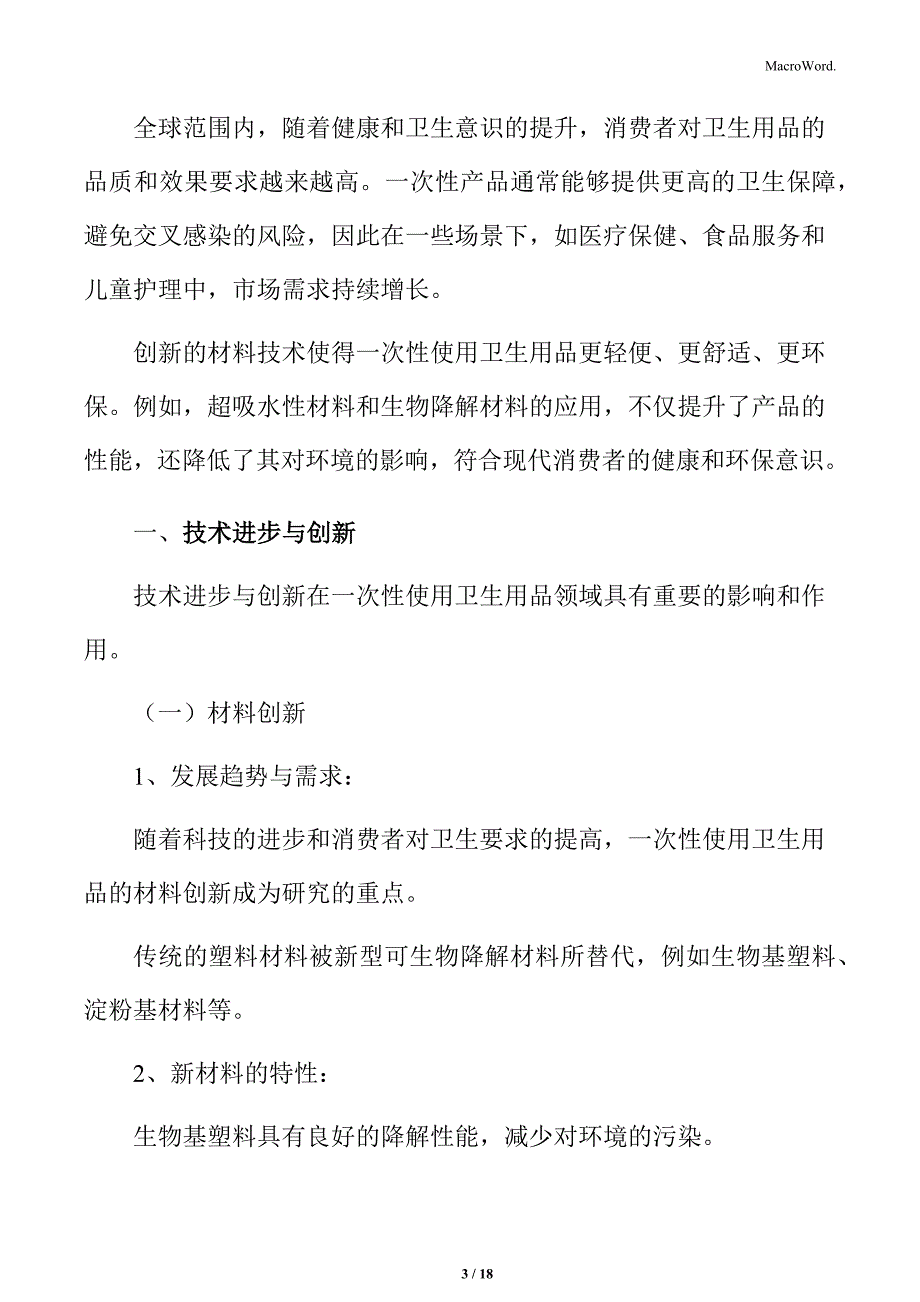 一次性使用卫生用品技术进步与创新专题研究_第3页