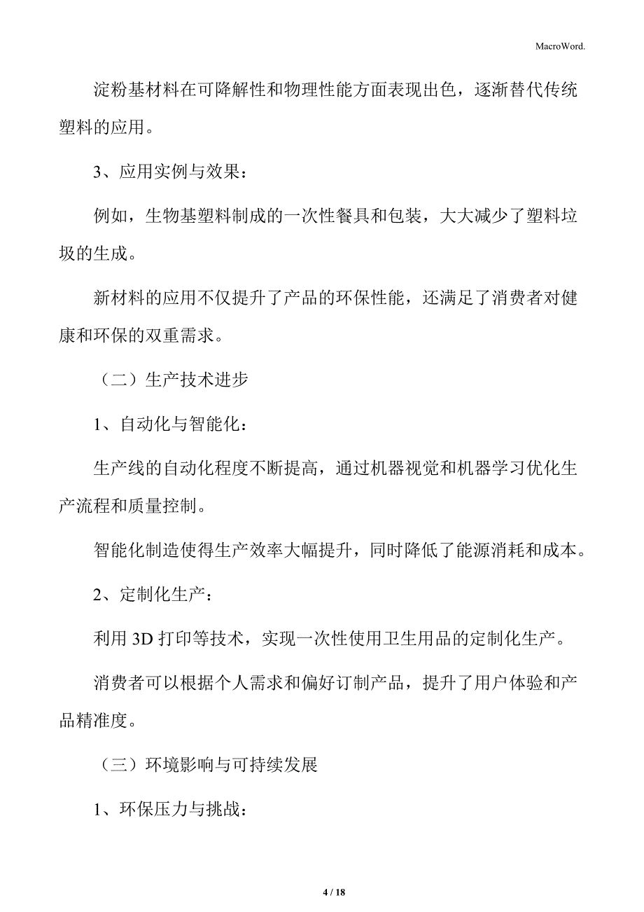 一次性使用卫生用品技术进步与创新专题研究_第4页