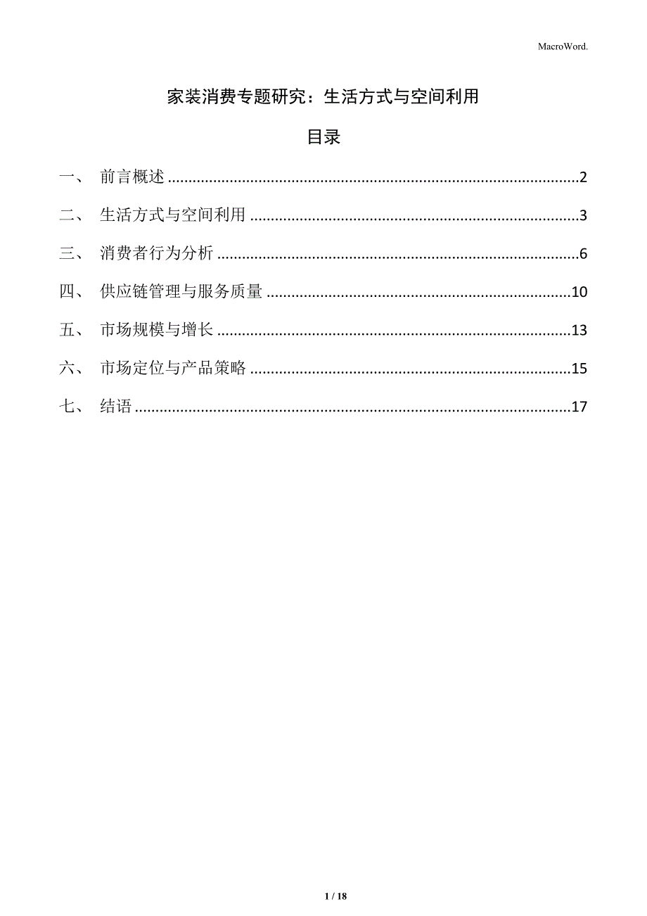 家装消费专题研究：生活方式与空间利用_第1页