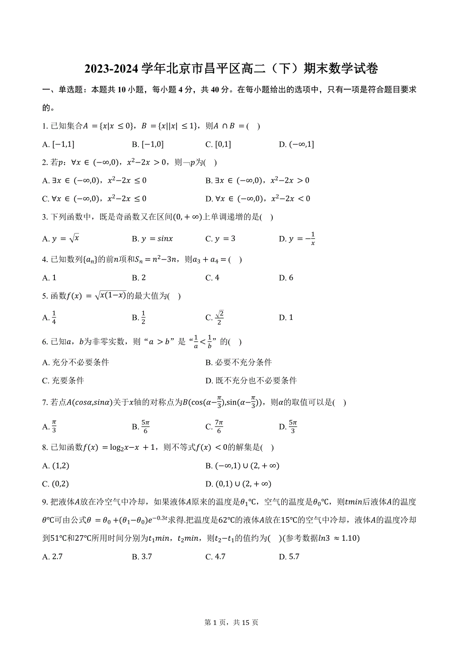 2023-2024学年北京市昌平区高二（下）期末数学试卷（含解析）_第1页