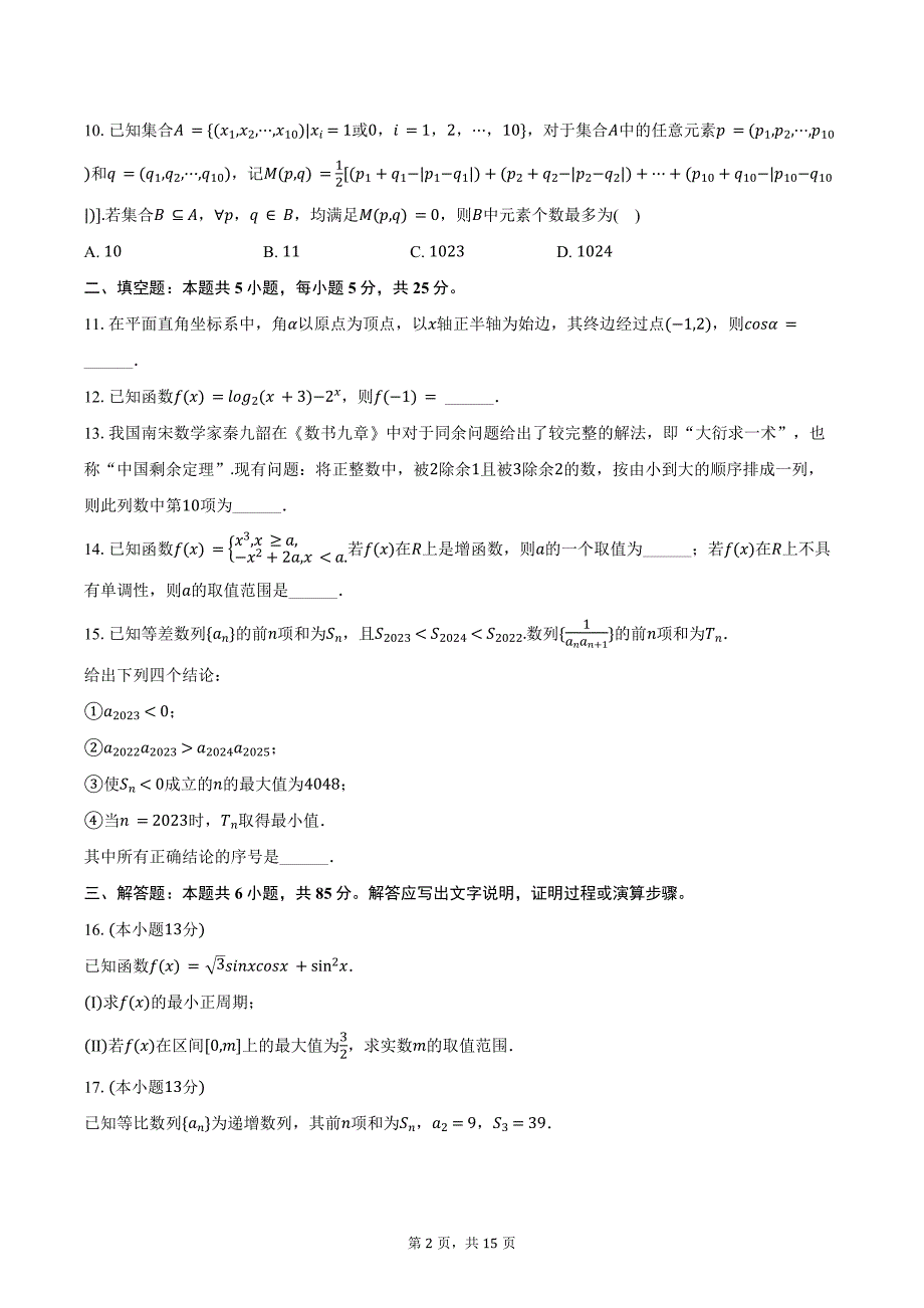 2023-2024学年北京市昌平区高二（下）期末数学试卷（含解析）_第2页