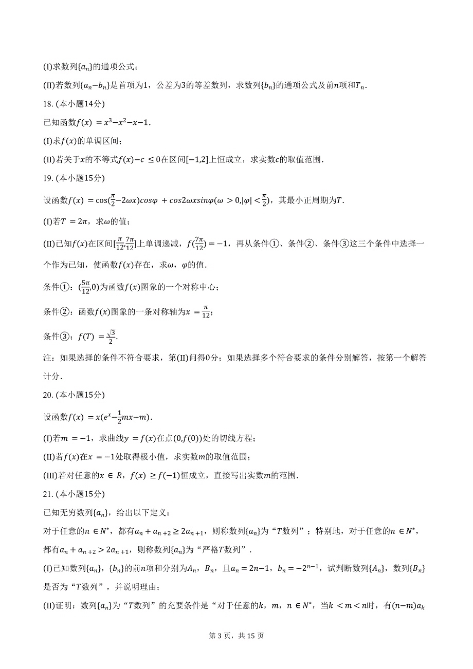 2023-2024学年北京市昌平区高二（下）期末数学试卷（含解析）_第3页