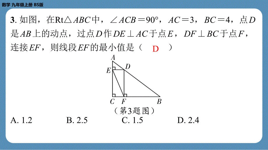 2024-2025学年度北师版九上数学1.2矩形的性质与判定（第三课时）【课外培优课件】_第4页