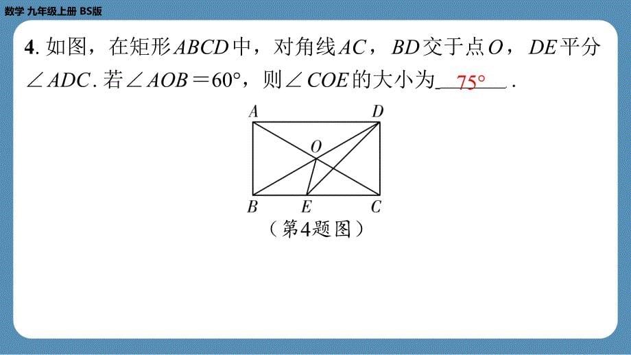 2024-2025学年度北师版九上数学1.2矩形的性质与判定（第三课时）【课外培优课件】_第5页