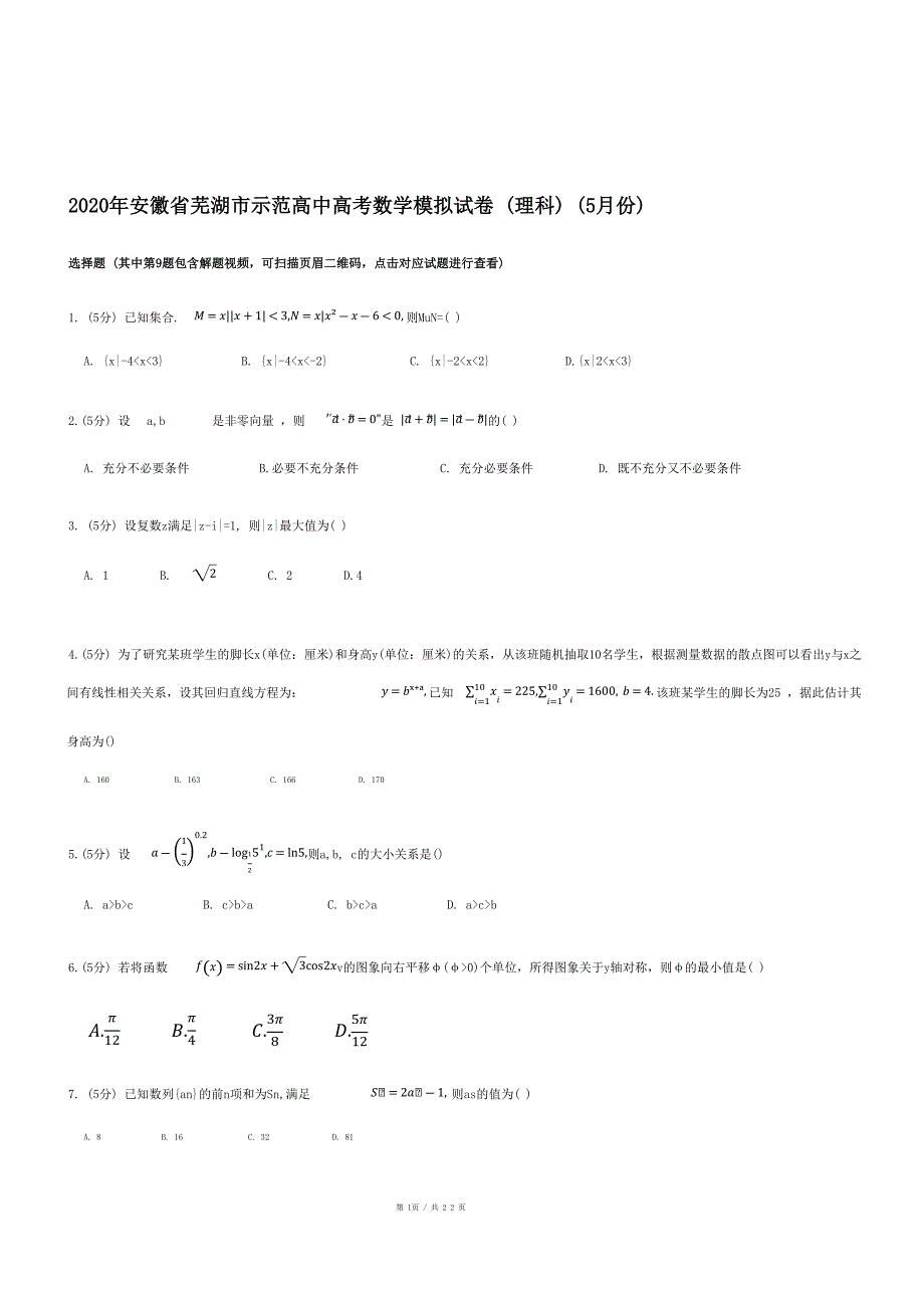 2020年安徽省芜湖市示范高中高考数学模拟试卷（理科）（5月份）_第1页