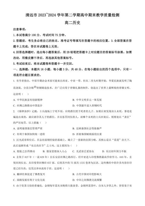 广东省清远市2023-2024学年高二下学期7月期末考试 历史 Word版含解析