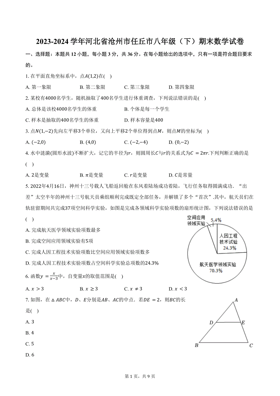 2023-2024学年河北省沧州市任丘市八年级（下）期末数学试卷（含答案）_第1页