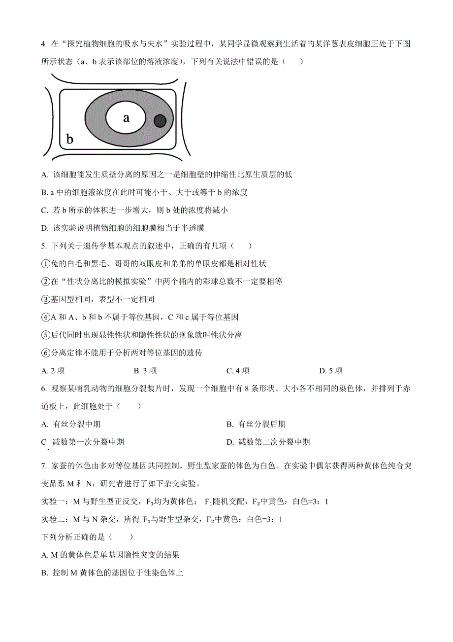 河南省驻马店市2023-2024学年高一下学期7月期末考试 生物 Word版含解析_第2页