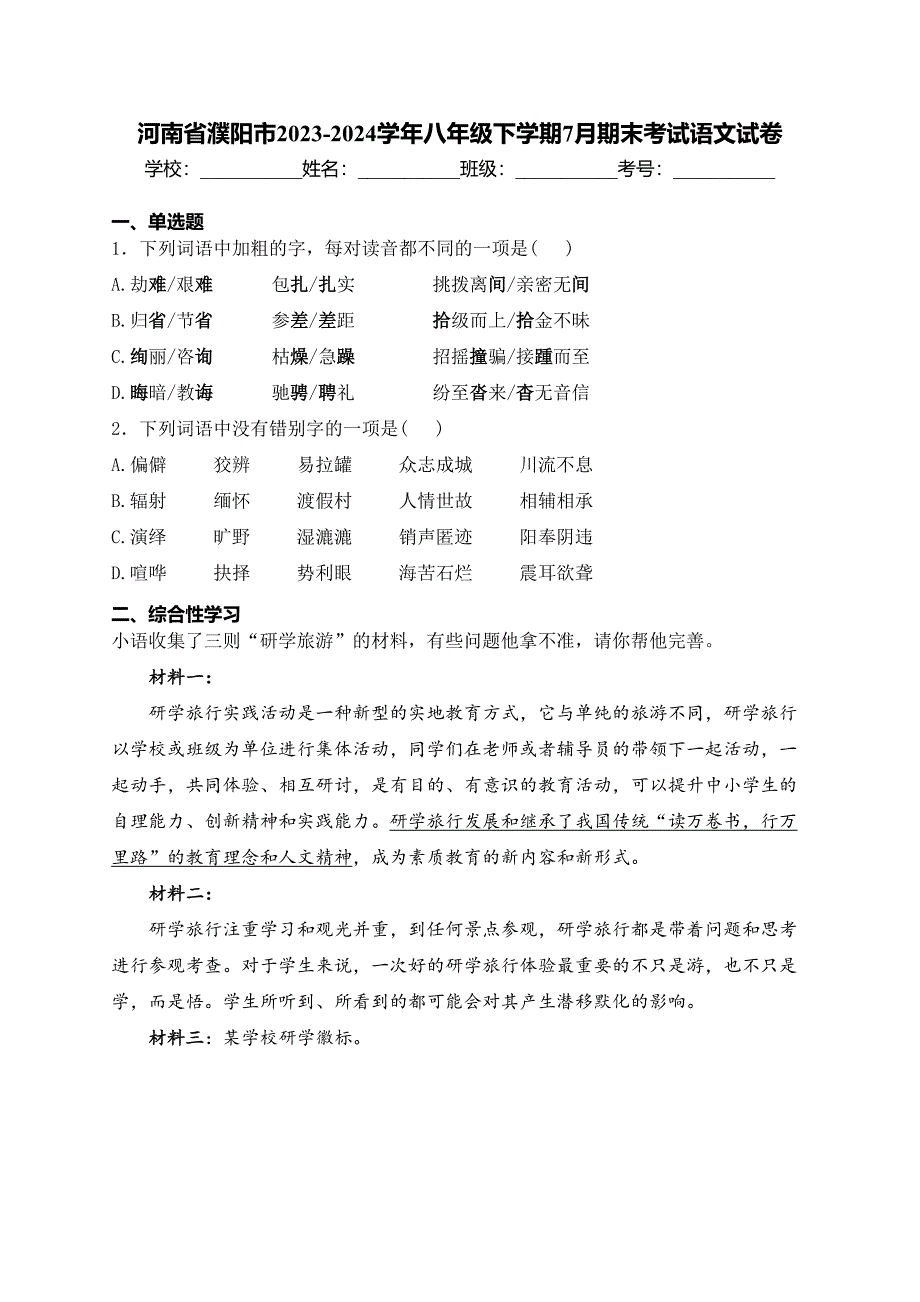 河南省濮阳市2023-2024学年八年级下学期7月期末考试语文试卷(含答案)_第1页