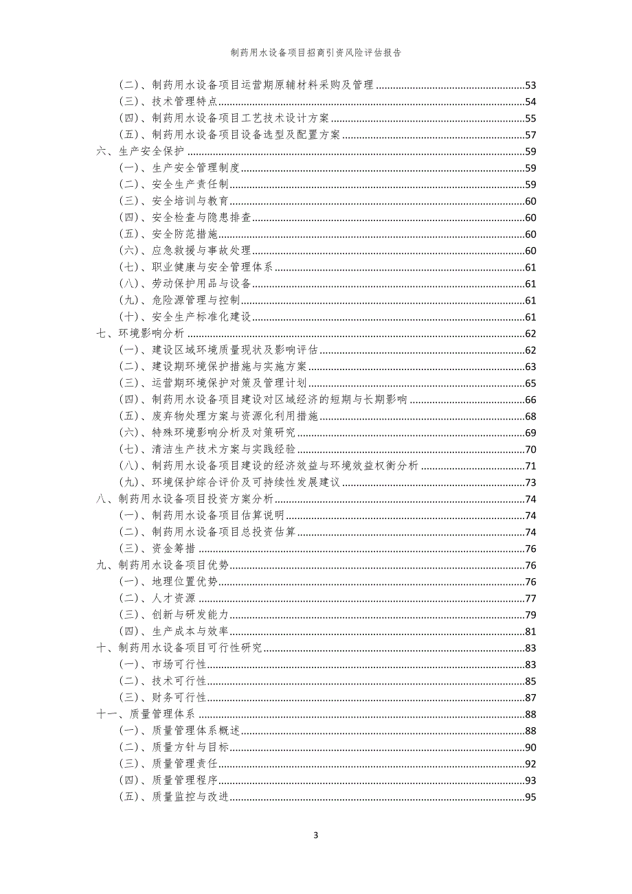 2023年制药用水设备项目招商引资风险评估报告_第3页