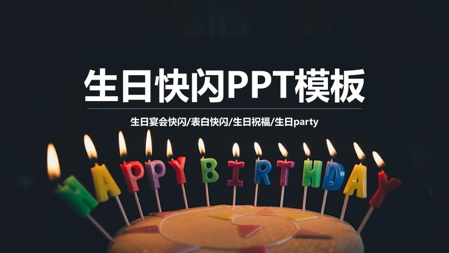 生日宴快闪开场PPT(29)_第1页