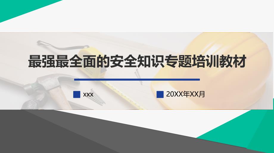 通用全面安全知识专题培训教材_第1页