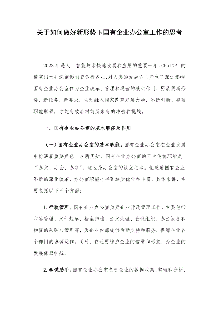 关于如何做好新形势下国有企业办公室工作的思考_第1页