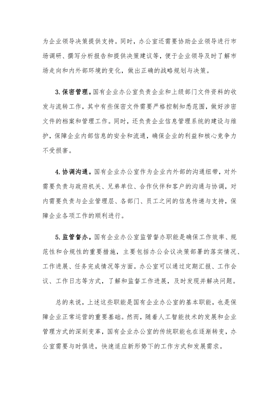 关于如何做好新形势下国有企业办公室工作的思考_第2页