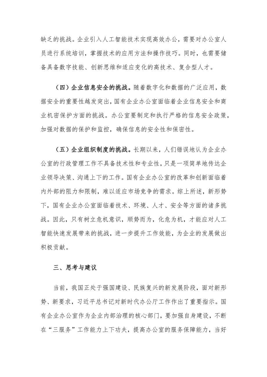 关于如何做好新形势下国有企业办公室工作的思考_第5页