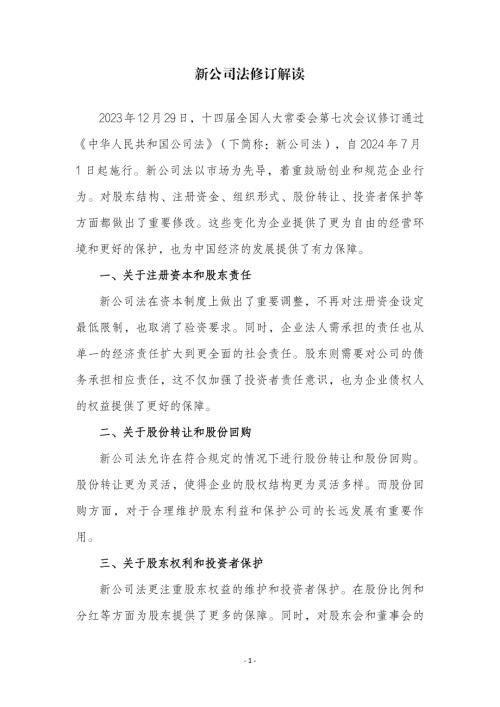 新公司法修订解读