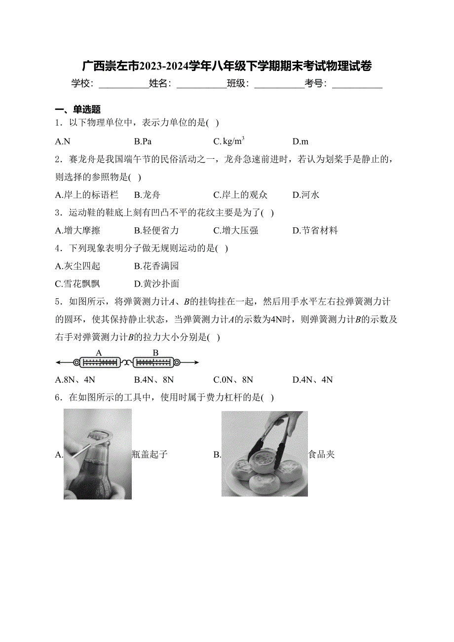 广西崇左市2023-2024学年八年级下学期期末考试物理试卷(含答案)_第1页