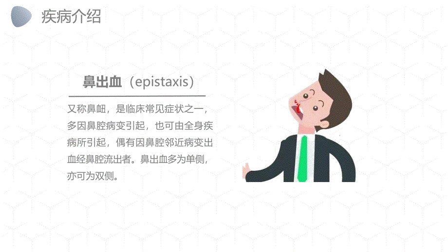 鼻出血护理业务 (2)_第4页