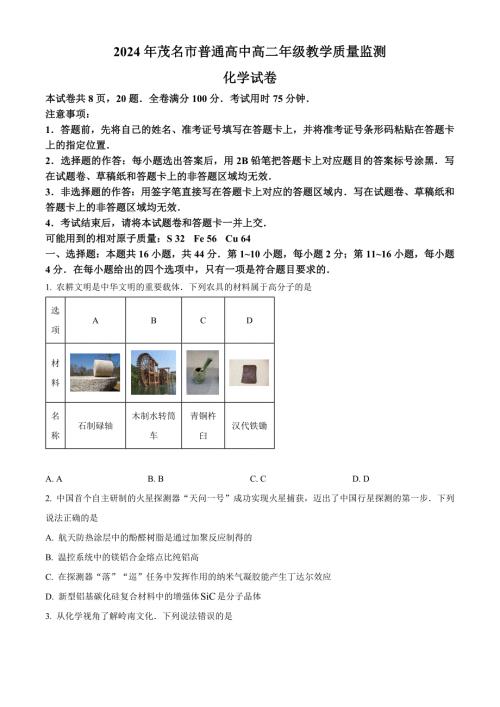 广东省茂名市2023-2024学年高二下学期7月期末考试 化学 Word版含解析