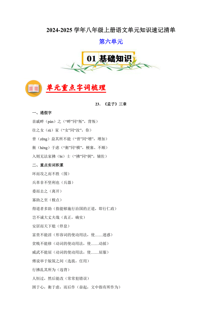 第六单元-2024-2025学年八年级上册语文单元知识速记清单讲义（人教版部编版统编版）_第1页