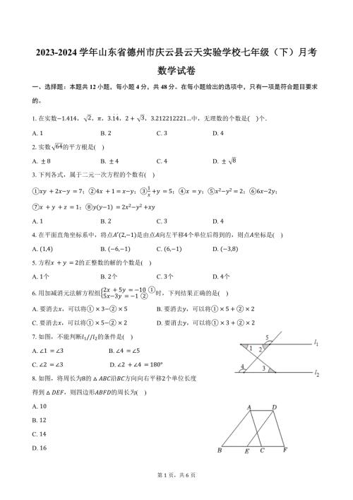 2023-2024学年山东省德州市庆云县云天实验学校七年级（下）月考数学试卷（含答案）