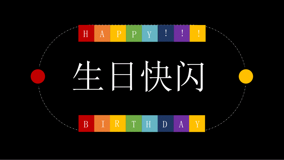 生日宴快闪开场PPT(64)_第1页