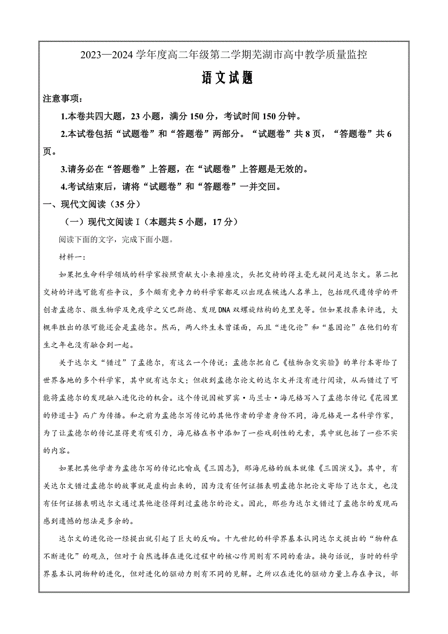 安徽省芜湖市2023-2024学年高二下学期7月期末考试语文 Word版无答案_第1页