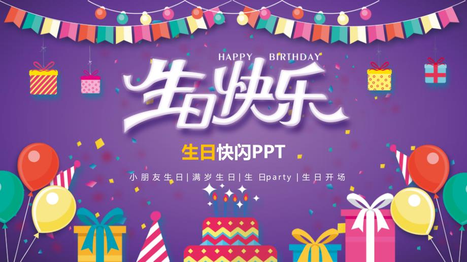 生日宴快闪开场PPT(53)_第1页