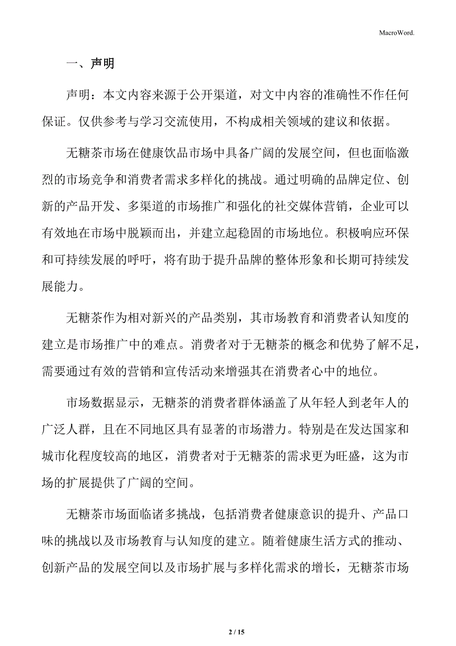 无糖茶市场概述_第2页