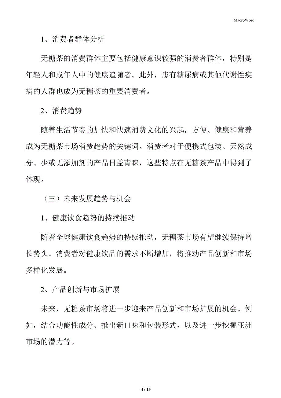 无糖茶市场概述_第4页