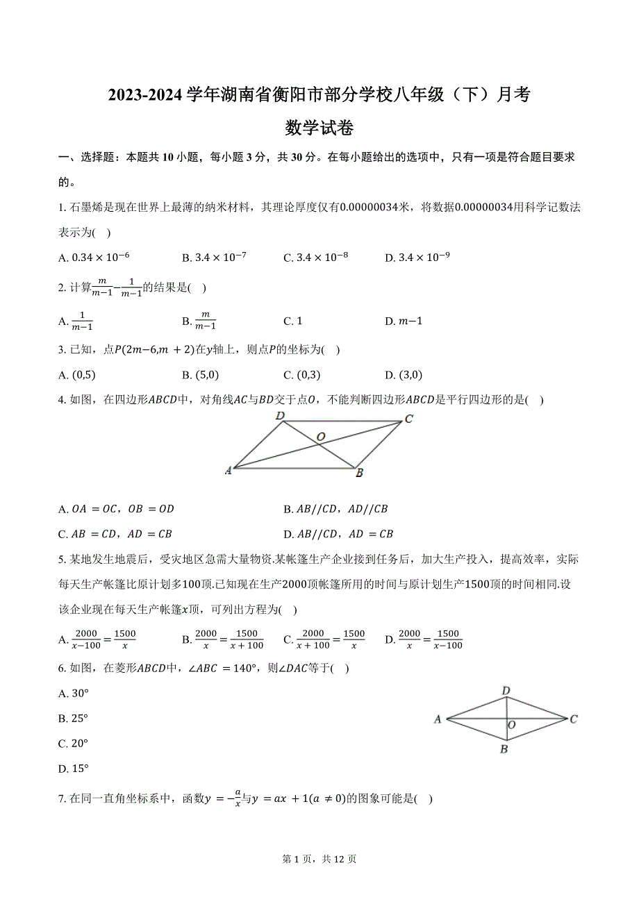 2023-2024学年湖南省衡阳市部分学校八年级（下）月考数学试卷（6月份）（含答案）_第1页