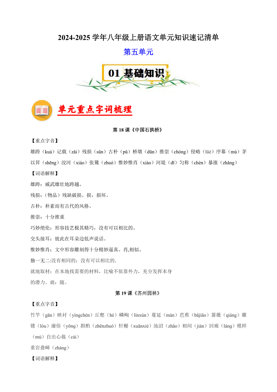 第五单元-2024-2025学年八年级上册语文单元知识速记清单讲义（人教版部编版统编版）_第1页