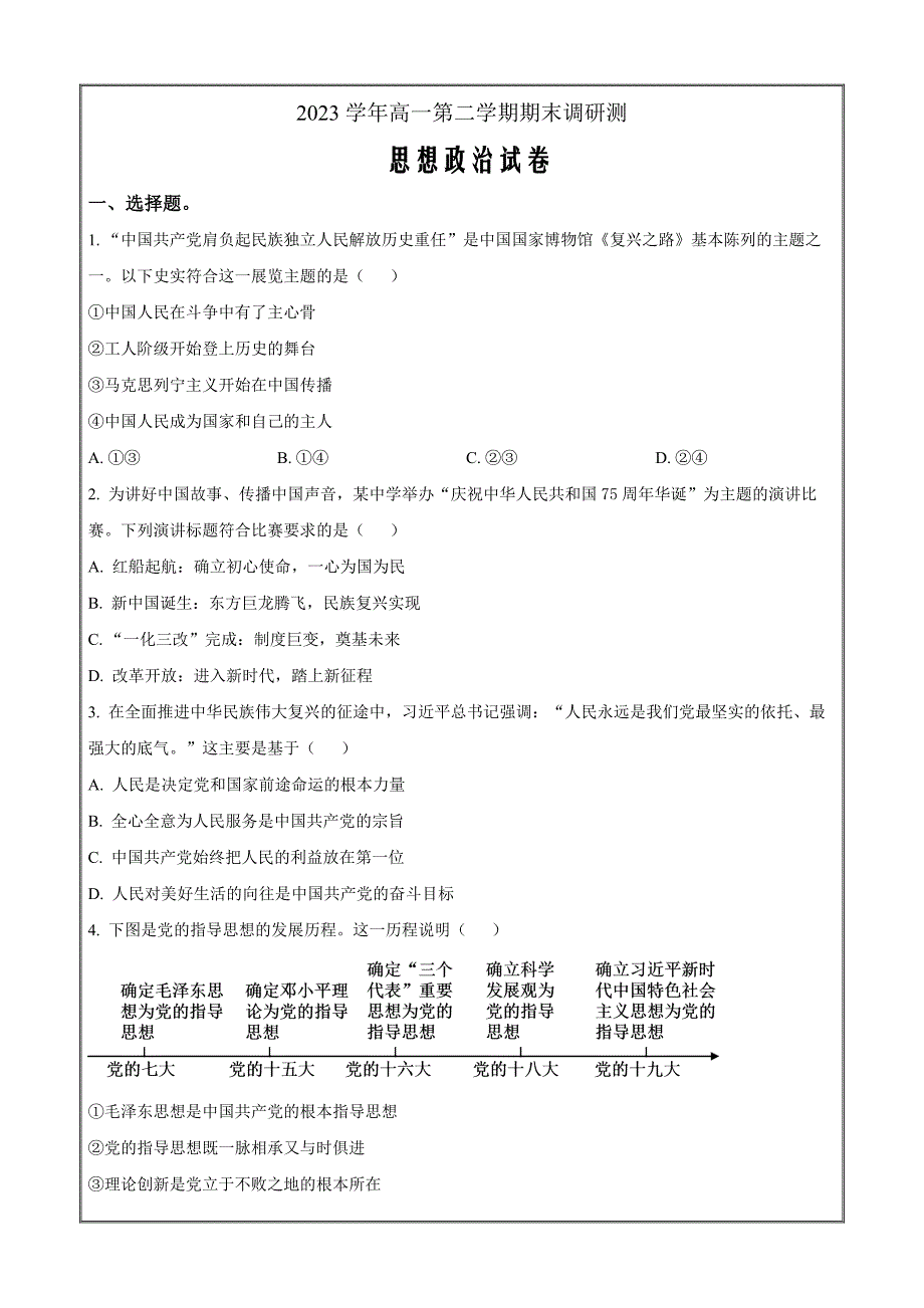 浙江省湖州市2023-2024学年高一下学期6月期末政治 Word版含解析_第1页