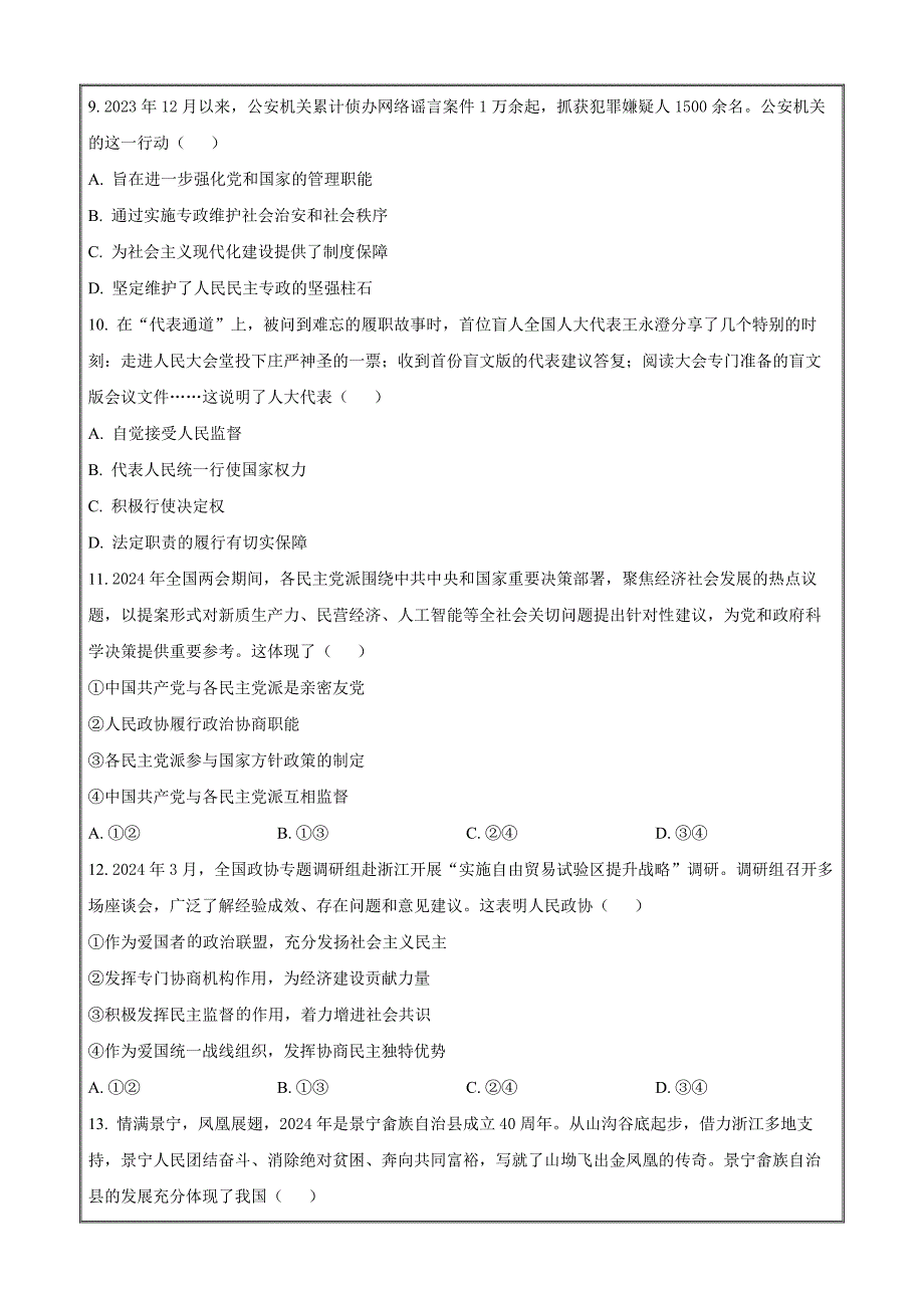 浙江省湖州市2023-2024学年高一下学期6月期末政治 Word版含解析_第3页