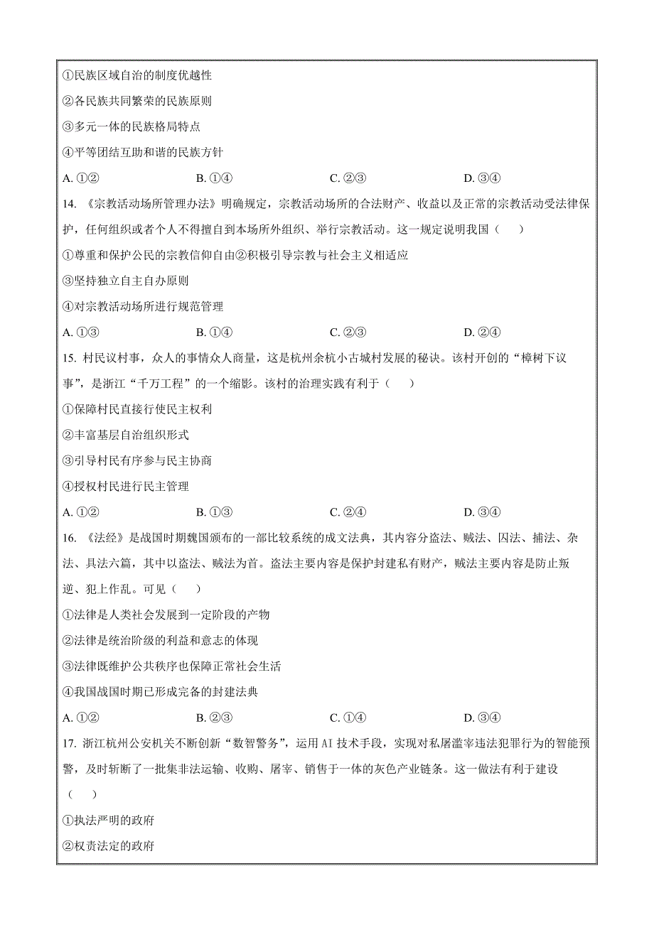 浙江省湖州市2023-2024学年高一下学期6月期末政治 Word版含解析_第4页