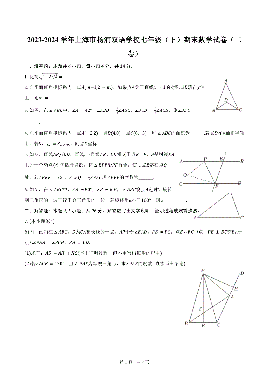 2023-2024学年上海市杨浦双语学校七年级（下）期末数学试卷（二卷）（含答案）_第1页