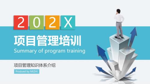 项目管理培训(10)
