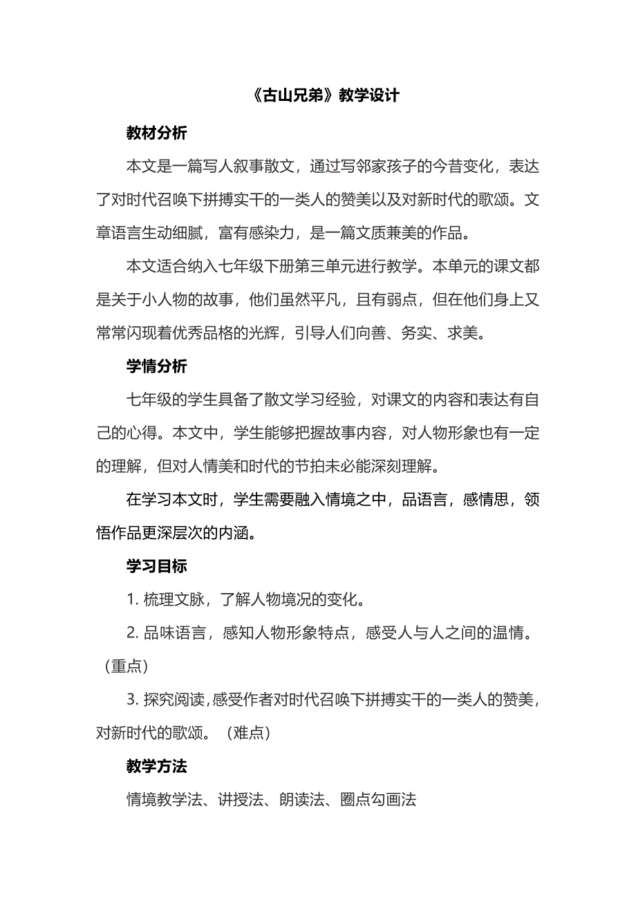 《古山兄弟》教学设计_第1页