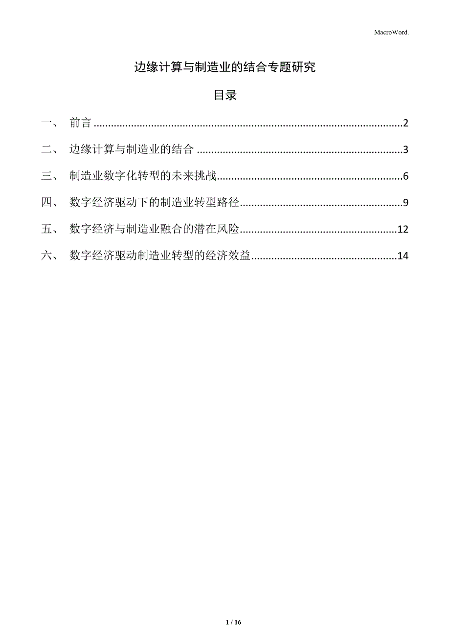 边缘计算与制造业的结合专题研究_第1页