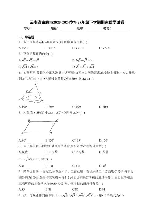 云南省曲靖市2023-2024学年八年级下学期期末数学试卷(含答案)