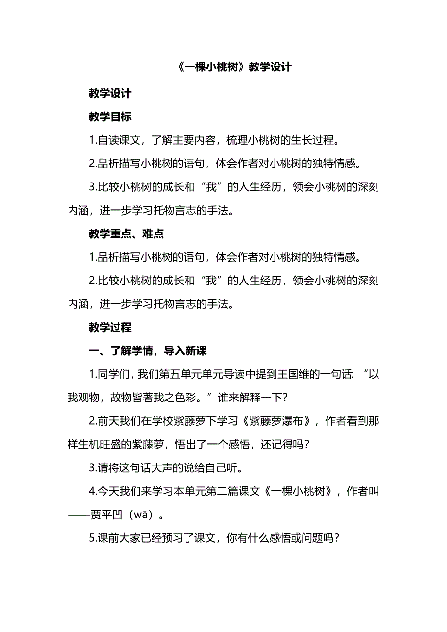 《一棵小桃树》任务型教学设计_第1页