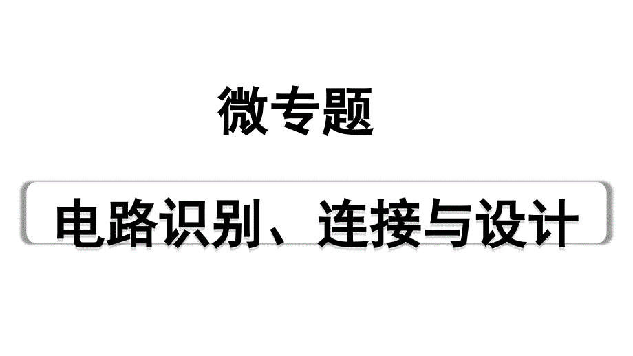 2024四川中考物理二轮重点专题研究 微专题 电路识别、连接与设计（课件）_第1页