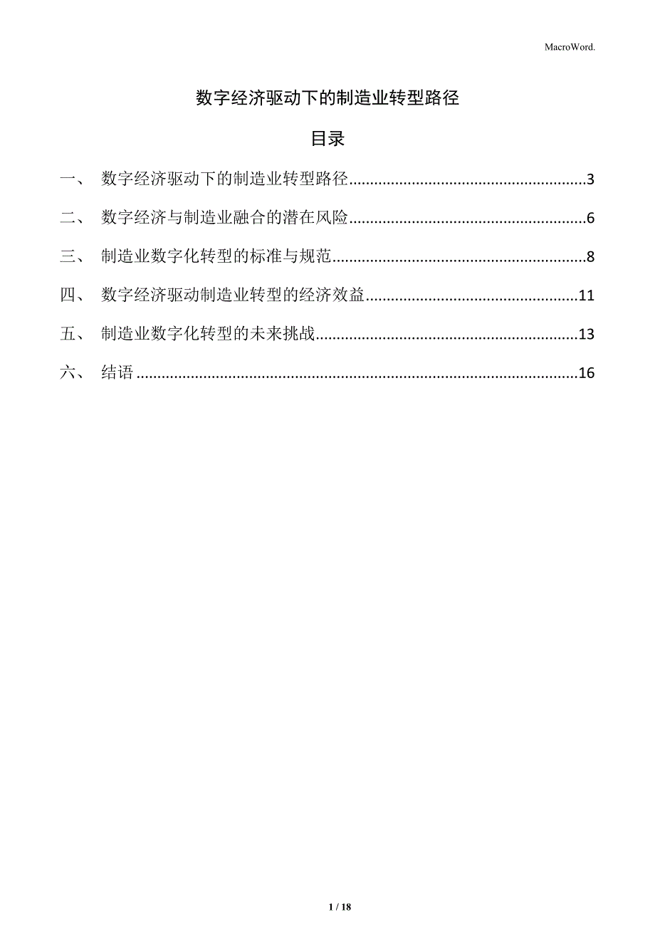 数字经济驱动下的制造业转型路径_第1页