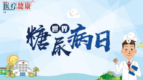 糖尿病知识宣教(2)