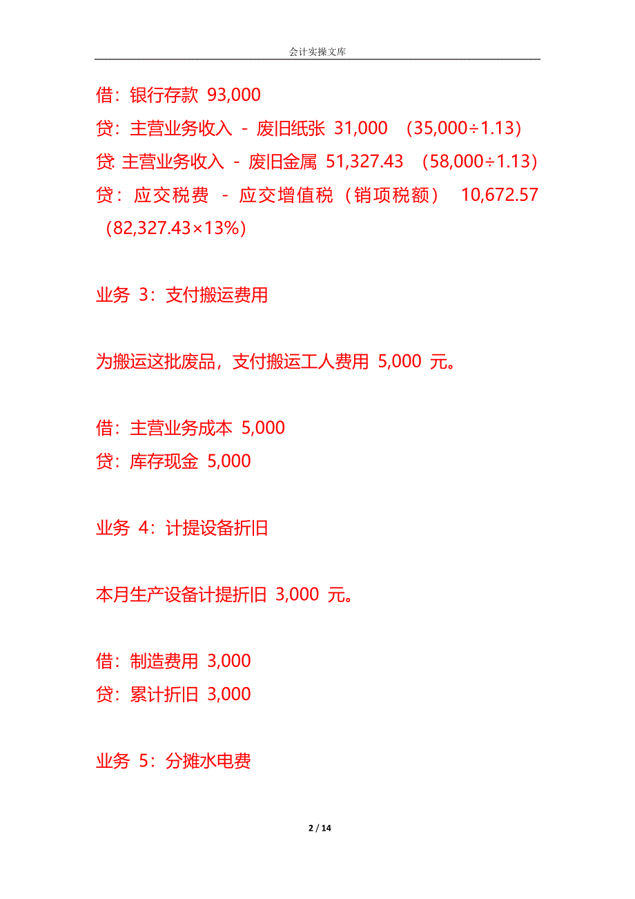 做账实操-废品回收公司的账务处理_第2页