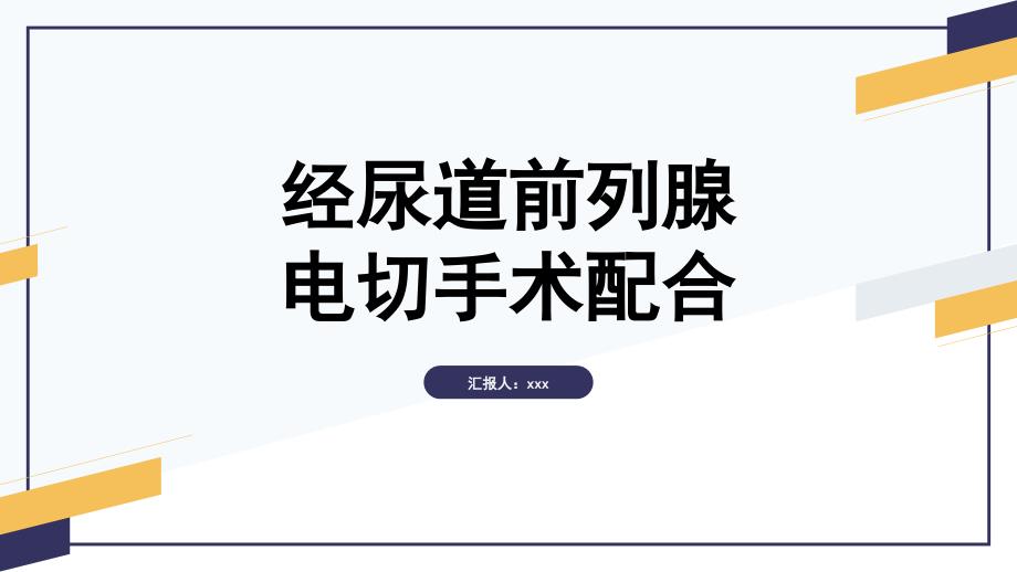 经尿道前列腺电切手术配合 (2)_第1页