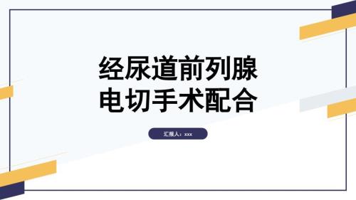 经尿道前列腺电切手术配合 (2)