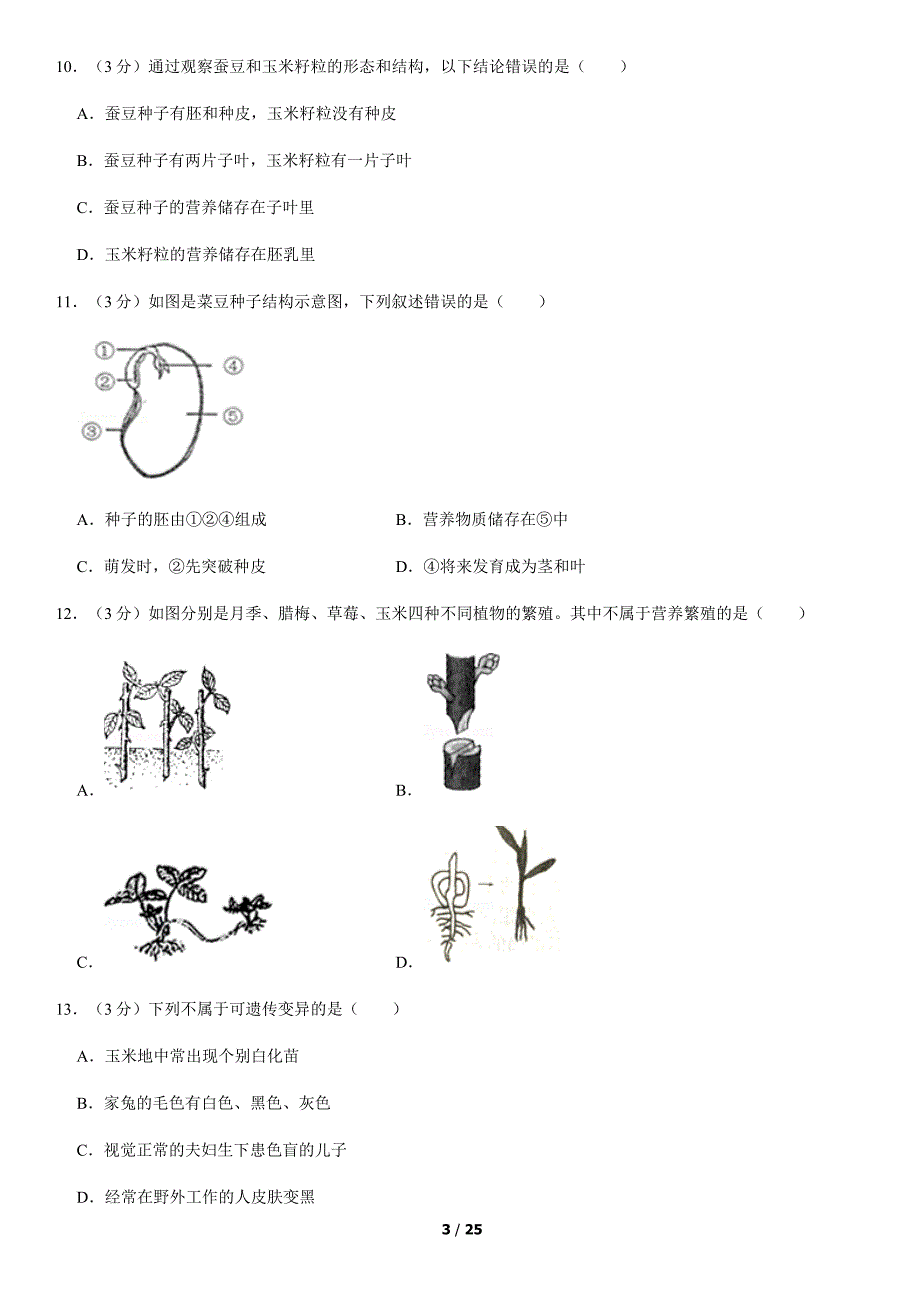 2020年北京朝阳初二（上）期末生物试卷及答案_第3页